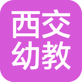 西安西交幼教管理實(shí)業(yè)集團(tuán)有限公司