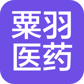 山東粟羽醫(yī)藥有限公司