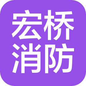 天津宏橋消防設備有限公司