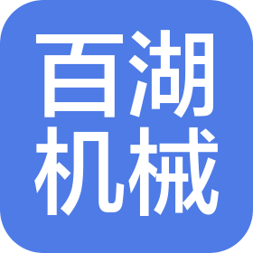 重慶百湖機(jī)械制造有限公司