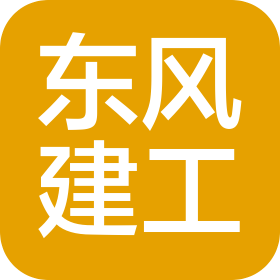 河南省東風(fēng)建工集團(tuán)有限公司