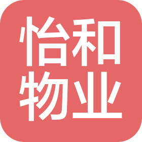陜西怡和物業(yè)管理有限公司