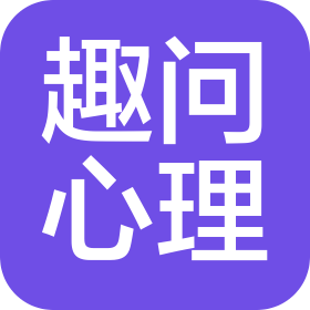 黑龍江趣問心理咨詢有限公司