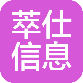 洛陽萃仕信息技術(shù)有限公司