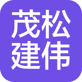 陜西茂松建偉建設(shè)工程有限公司