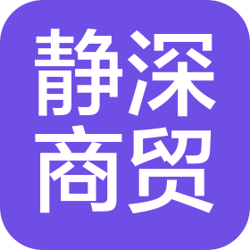 天津靜深商貿(mào)有限公司