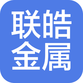天津聯(lián)皓金屬制品有限公司