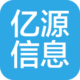 廣州億源信息咨詢有限公司