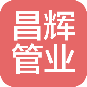 青島昌輝管業(yè)有限公司