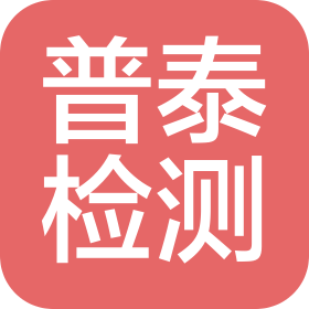 山東普泰工程檢測鑒定有限公司