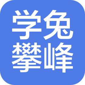 上海學兔攀峰科技有限公司