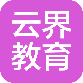 成都云界教育咨詢有限公司