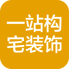 六盘水一站构宅装饰服务有限公司