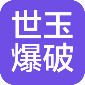 安徽世玉爆破工程有限公司