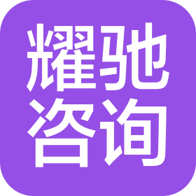 鄭州耀馳企業(yè)管理咨詢有限公司