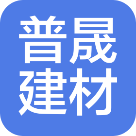 河南普晟建材有限公司