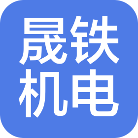 西安晟鐵機(jī)電設(shè)備有限公司