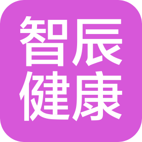 山東智辰健康咨詢管理有限公司