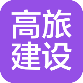 廣東高旅建設(shè)工程有限公司