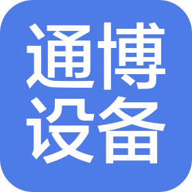 南通通博設備安裝集團有限公司