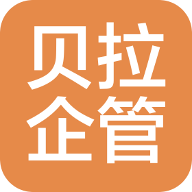 鄭州貝拉企業(yè)管理有限公司