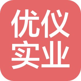 江西優(yōu)儀實(shí)業(yè)有限公司