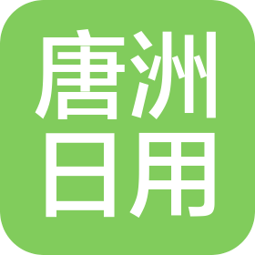 中山唐洲日用制品有限公司