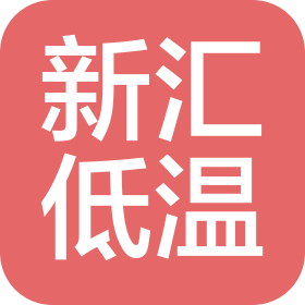 合肥新匯低溫科技有限公司