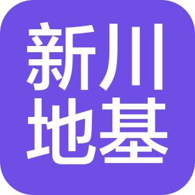 河南省新川地基基礎(chǔ)工程有限公司