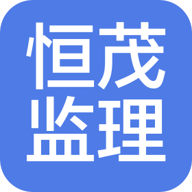 廣州市恒茂建設(shè)監(jiān)理有限公司