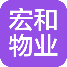滄州宏和物業(yè)服務有限公司