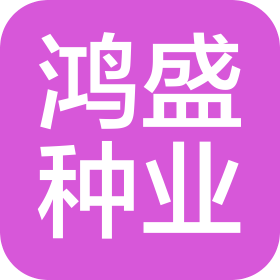 吉林省鴻盛種業(yè)有限公司