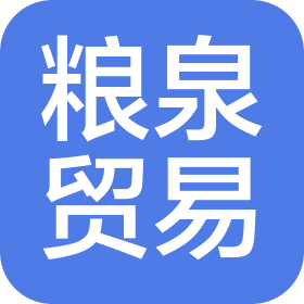 山東糧泉貿(mào)易有限公司