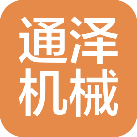 廣州通澤機(jī)械有限公司