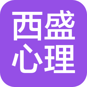 无锡市西盛心理健康有限公司