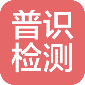 普識(廈門)檢測認證有限公司