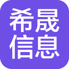河南希晟信息技術(shù)有限公司
