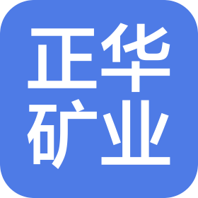 貴州正華礦業(yè)有限公司