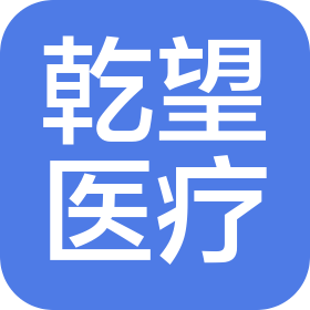 重慶乾望醫(yī)療器械有限公司