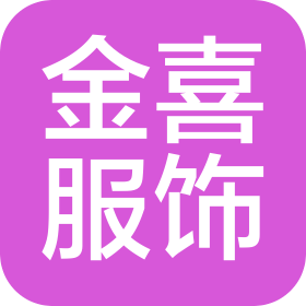 沈陽金喜服飾商貿(mào)有限公司