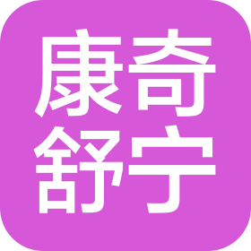 康奇舒寧(蘇州)醫(yī)療科技有限公司