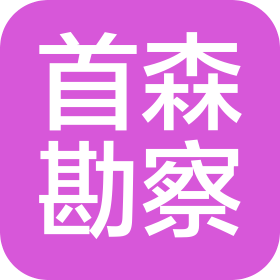 首森勘察設(shè)計(jì)有限公司