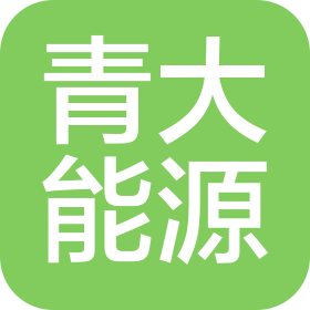 四川青大能源有限公司