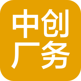 中創(chuàng)廠務(wù)運(yùn)行管理有限公司