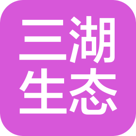 蕪湖三湖生態(tài)建設(shè)有限公司