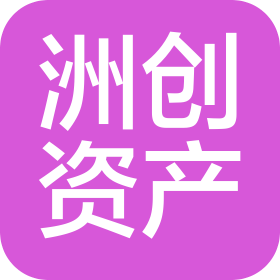 河南洲創(chuàng)資產(chǎn)管理有限公司