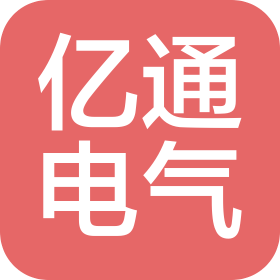 東莞市億通電氣有限公司