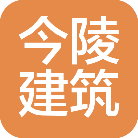 江蘇今陵建筑工程有限公司