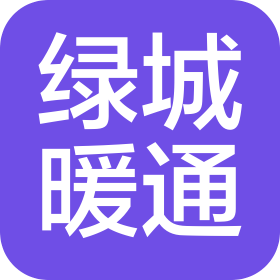 山東綠城暖通工程有限公司