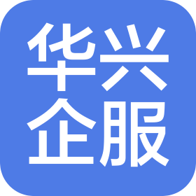 華興企服(北京)企業(yè)信息咨詢有限公司